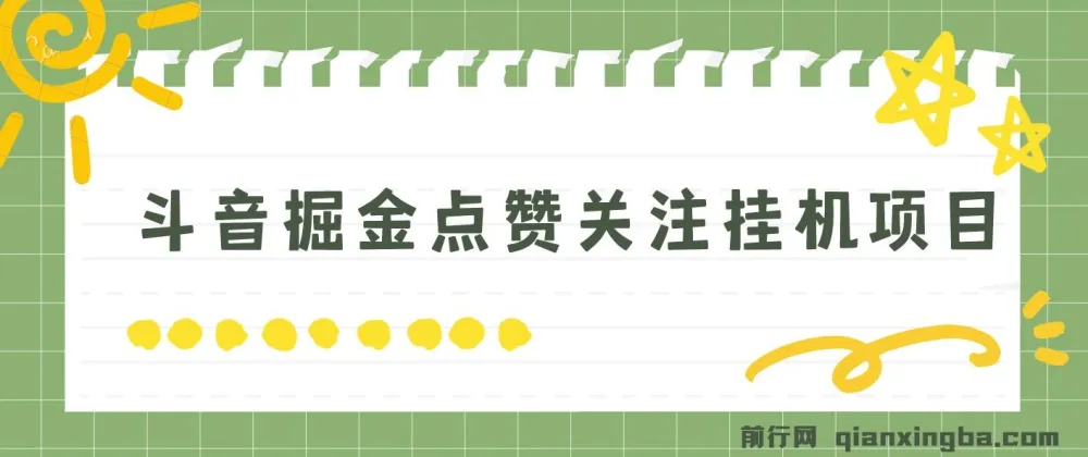 斗音掘金点赞关注挂机项目 单机日收益40-80+ 附养号教程与操作视频