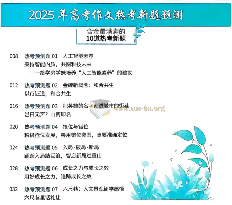2025高考作文冲刺热点考点素材(意林版)