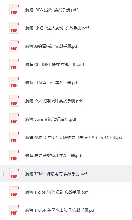 生财有术大航海24部全套培训教程资料PDF合集
