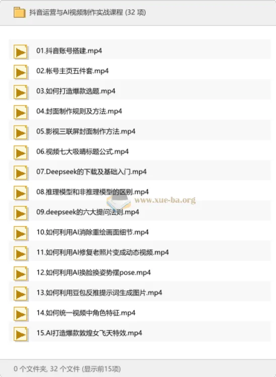 抖音运营与AI视频制作实战课程:账号搭建、爆款选题与AI特效全流程