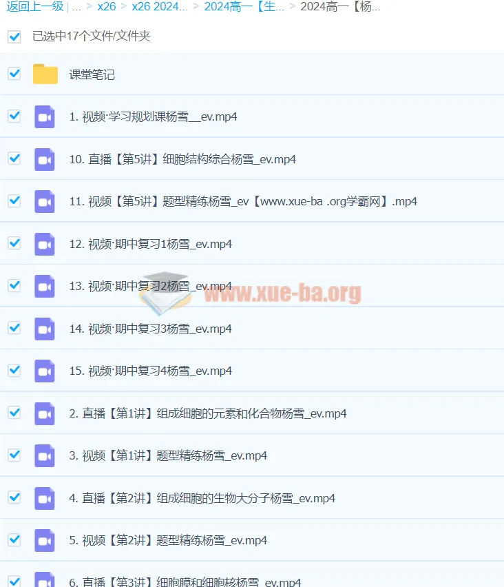 杨雪 2024高一生物秋季班 课程资源