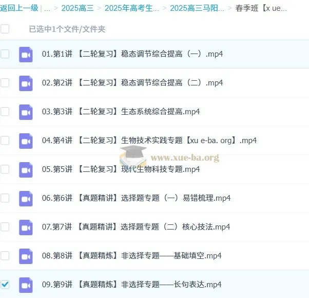 2025高三高考生物马阳洋二轮寒假班春季班课程资源