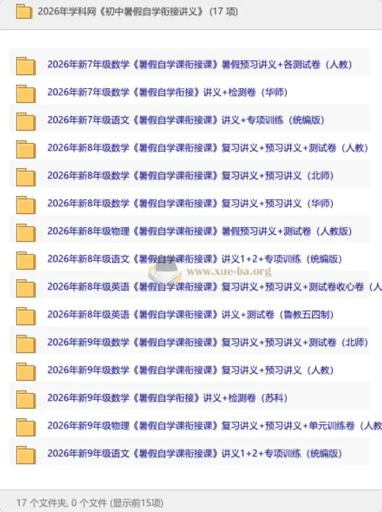2026初中暑假自学衔接讲义 新七至新九年级多学科预习复习合集