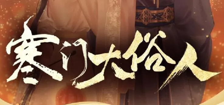 有声小说《寒门大俗人》姣姣兮&杜骁播讲 850集完结+番外