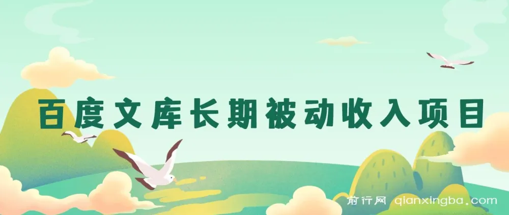 百度文库长期被动收入项目:AI文库实操变现全流程