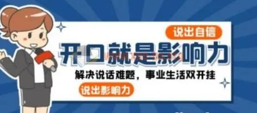 开口就是影响力:25节演说沟通实战课,解决说话难题,事业生活双开挂