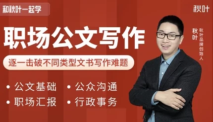 和秋叶一起学职场公文写作课程 附30个万能模板与范文库