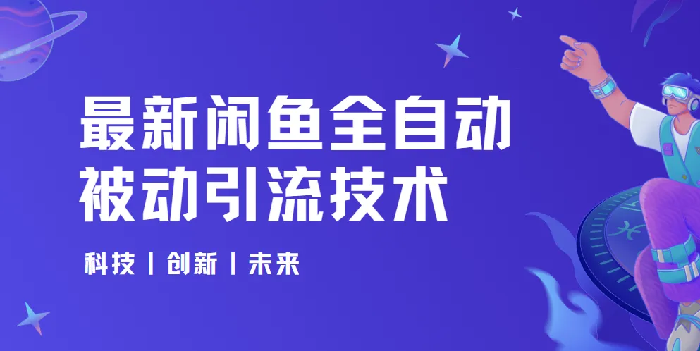 狼叔4月最新闲鱼全自动被动引流技术实战课程