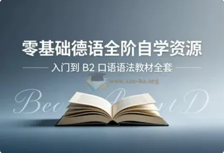 零基础德语从入门到B2 发音口语语法词典教材PDF听力MP3视频全套