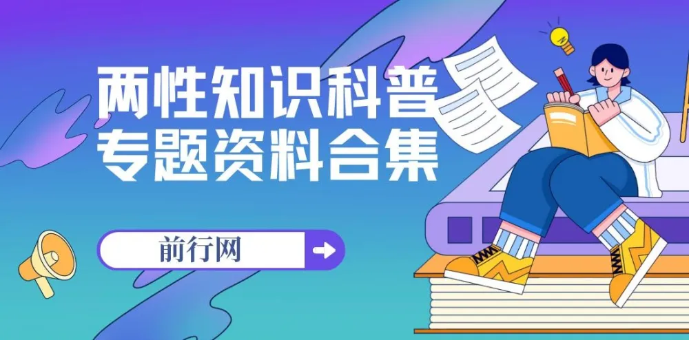 两性知识科普专题资料合集:从儿童性教育到亲密关系修炼