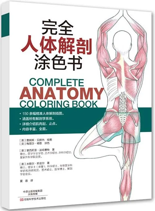 完全人体解剖涂色书 150余幅精准插图 涵盖全部解剖学系统 电子书pdf