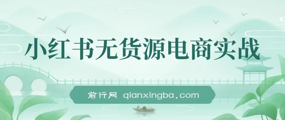 2024小红书无货源电商实战课,从开店到爆品全流程拆解