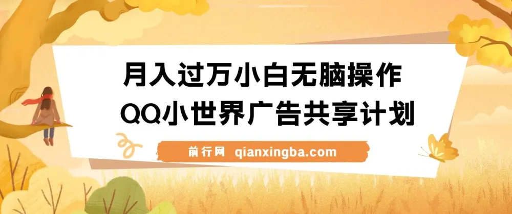 QQ小世界广告共享计划实操课程 小白搬运视频变现玩法