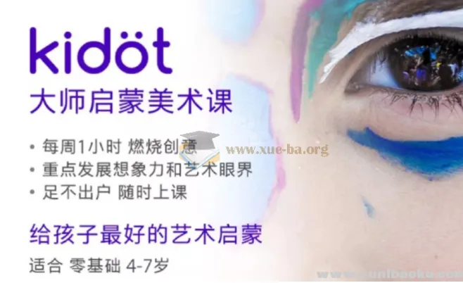 Kidot大师创意美术课 少儿艺术培养全套课程
