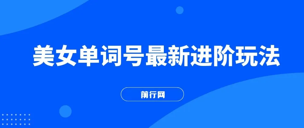 快手爆粉单词视频号进阶玩法,零基础日收益500+