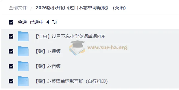 2026小升初英语 过目不忘小学英语单词PDF 附视频音频默写纸