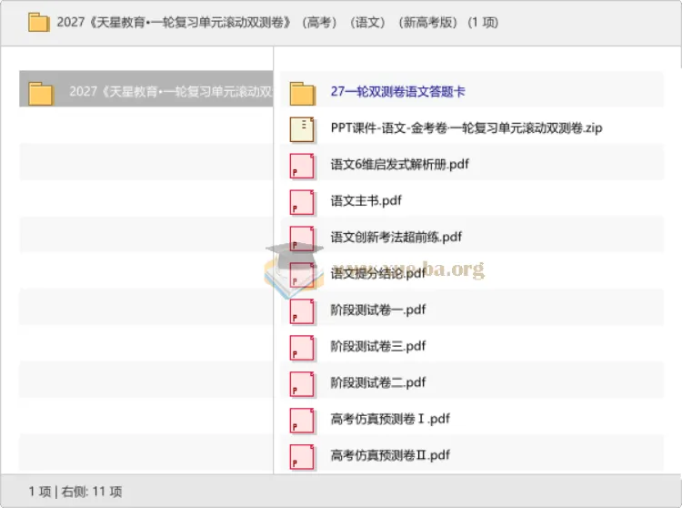 2027天星教育一轮复习单元滚动双测卷 高考语文新高考版
