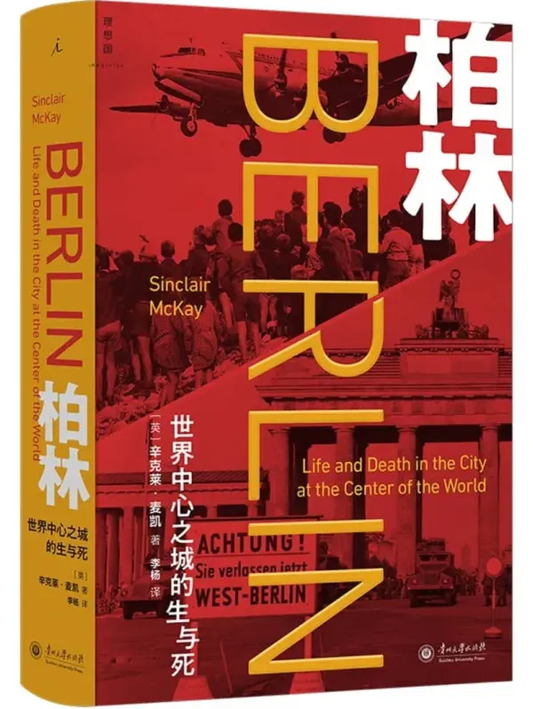 《柏林:世界中心之城的生与死》李杨译2025新书 豆瓣8.6 PDF电子书推荐