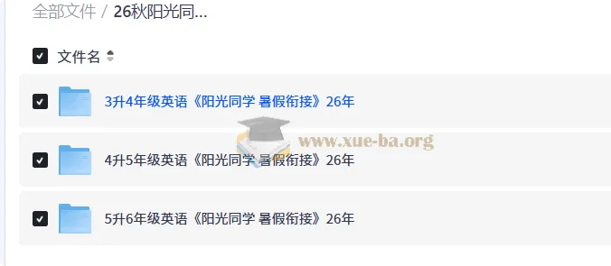 26秋阳光同学暑假衔接英语 3升4/4升5/5升6年级预习衔接资料