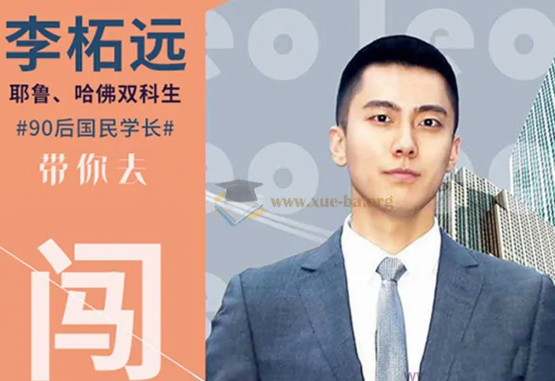哈佛耶鲁双学霸留学指南课:普通人出国留学必听的10大问题解析