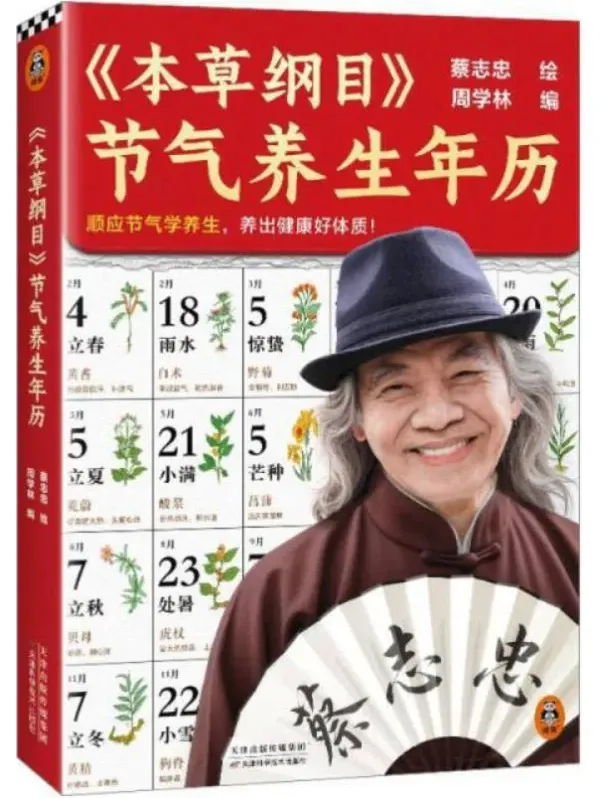 《本草纲目》节气养生年历 蔡志忠绘 周学林编 2025新书[PDF]