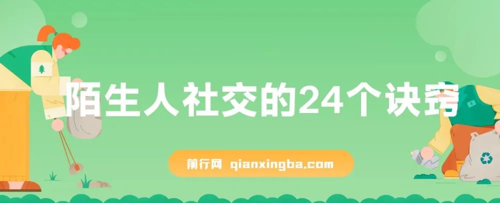 陌生人社交的24个诀窍:从破冰到深度连接的实战沟通课