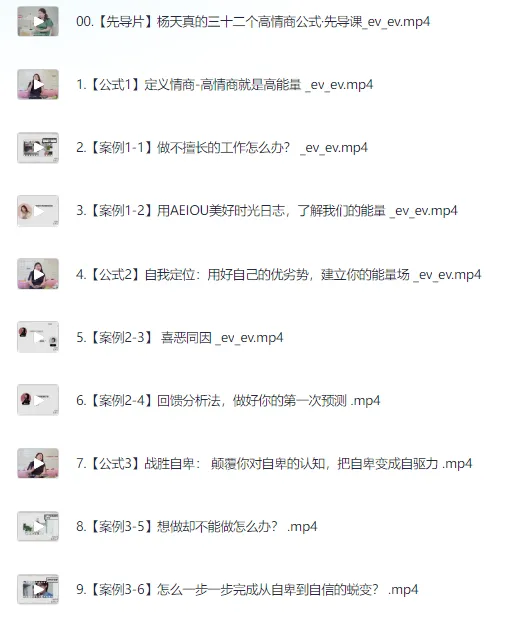 杨天真32个高情商公式完整版:职场沟通与关系进阶实战课