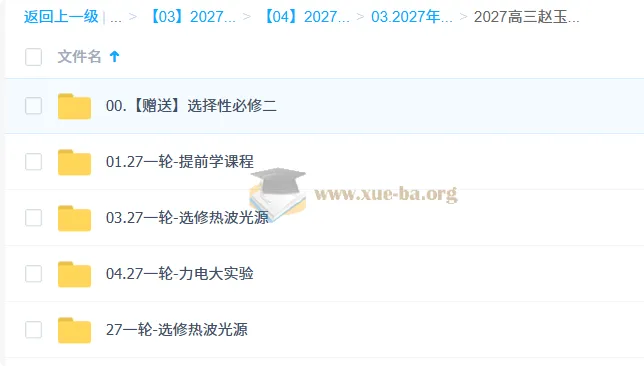 2027高三高考物理 赵玉峰 一轮复习课程