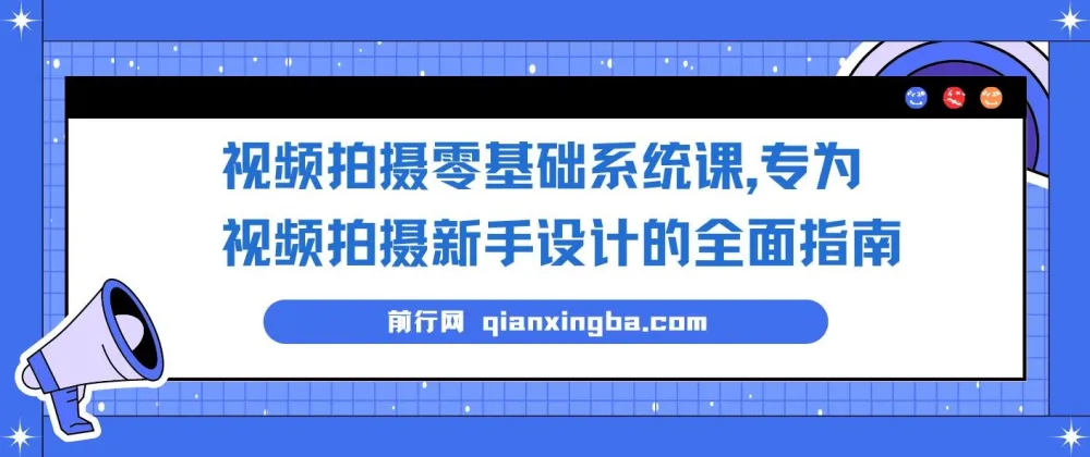 视频拍摄零基础系统课,新手入门到进阶的全面拍摄指南