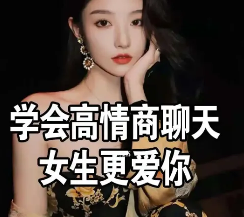 《高情商撩妹秘籍》珍藏版74节课程:从聊天话术到实战邀约的完整指南