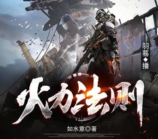 有声小说《火力法则》末世异能多人有声剧 羽蓦演播 513集完结