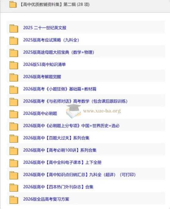 2026高中优质教辅资料集 第二辑 九科备考资源汇总