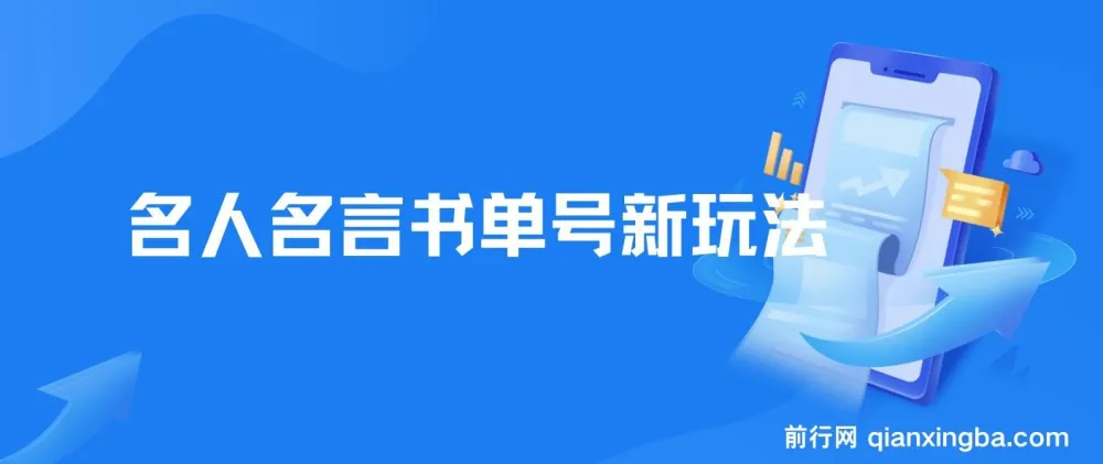 名人名言书单号新玩法,零基础一部手机即可制作,轻松日入300+