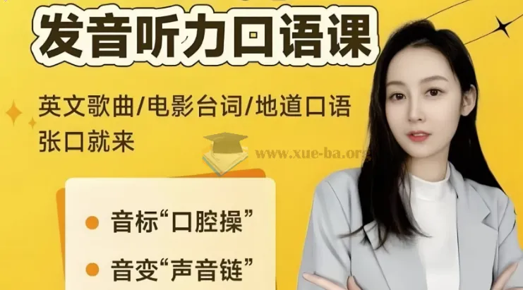 小E老师英语课程合集:音标发音+实例训练+配套讲义