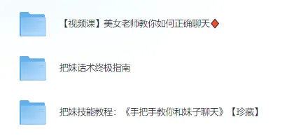 《高情商撩妹秘籍》珍藏版74节课程:从聊天话术到实战邀约的完整指南