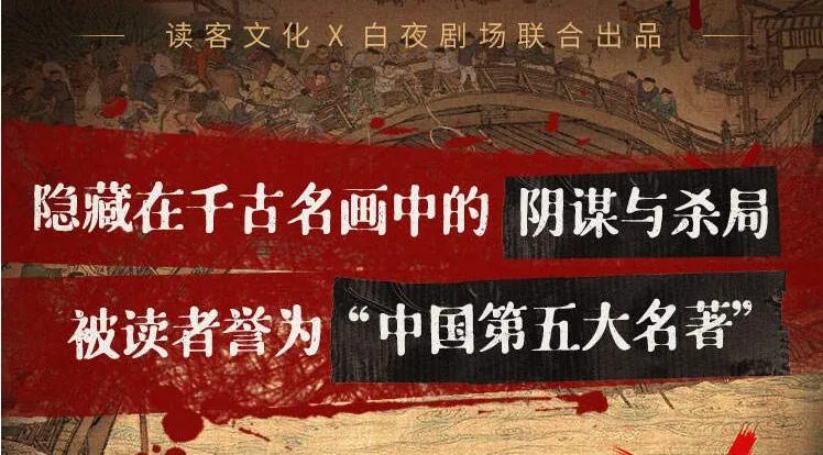 有声小说《清明上河图密码》MP3 读客熊猫君多人有声剧 515集完结