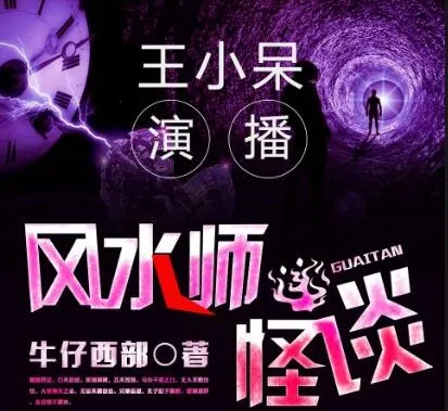 有声小说《风水师怪谈》王小呆播讲 371集完结
