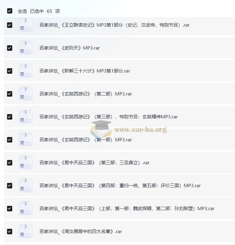百家讲坛MP3音频版65部大合集:易中天品三国、王立群读史记等经典全收录