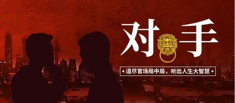有声小说《对手：权力征途》1500集大全集完结 天行播讲
