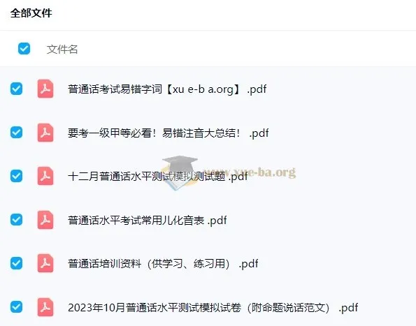 2024普通话水平测试备考课程 易错注音与模拟试卷资料合集