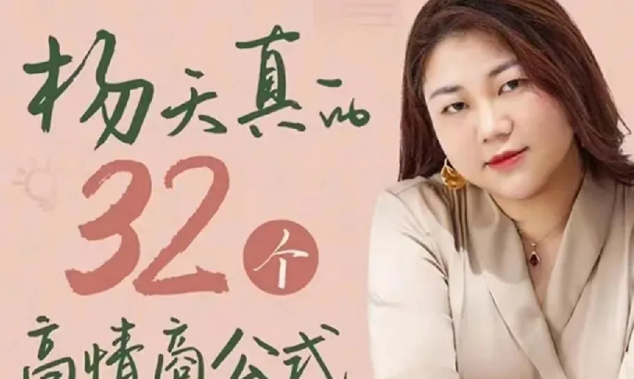 杨天真32个高情商公式完整版:职场沟通与关系进阶实战课