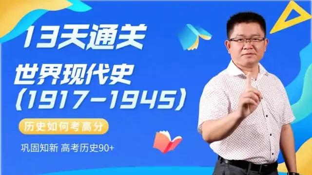13天速通高中历史:中外通史考点全解析