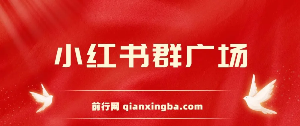 小红书群广场自动加群工具 小号批量操作引流私域(附教程)