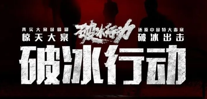 有声小说《破冰行动》多人有声剧123集全 黄景瑜吴刚任达华主演爆款刑侦剧