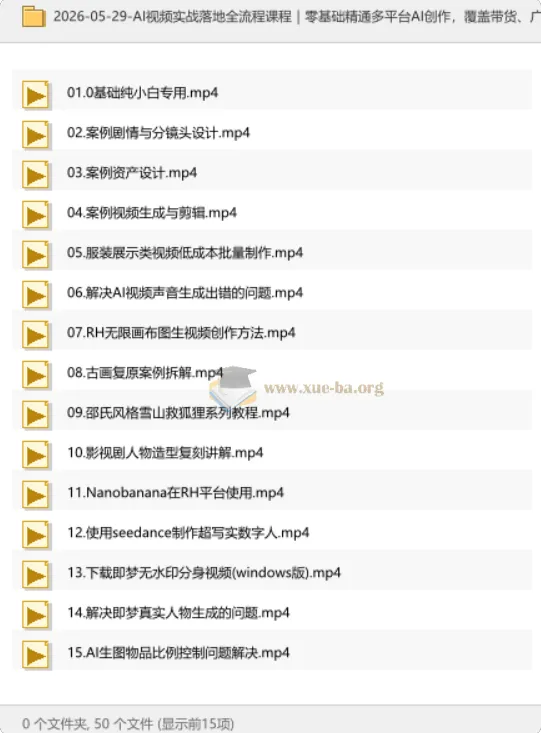 AI视频实战全流程课程｜零基础掌握多平台AI创作，覆盖带货、广告、数字人与剧情短片