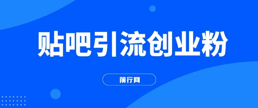 贴吧日引300+创业粉实战课程,日稳定2000+收益无需写文剪视频