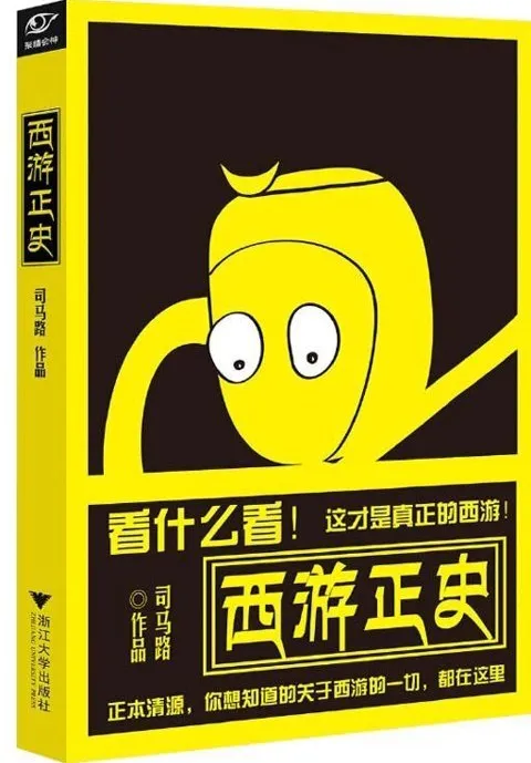 西游正史：还原真实西游故事 透视妖怪背景靠山[pdf]