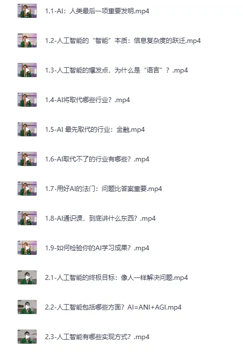 严伯钧AI精品通识课 81节完整版 [MP4]