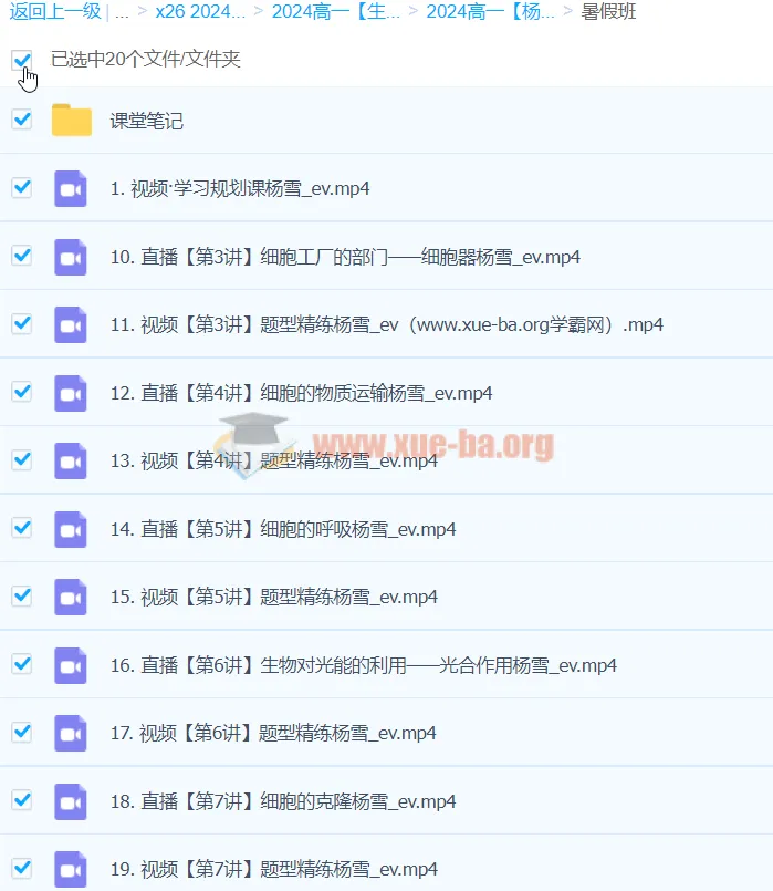 杨雪2024高一生物暑假班 课程视频+课堂笔记全套