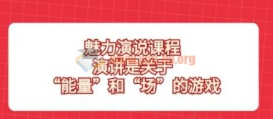 魅力演说课程:演讲是“能量”与“场”的游戏,31节实战课带你从开场到控场